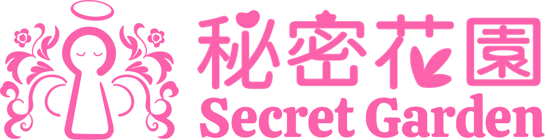 秘密花园